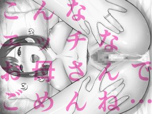 母親とヤンキーのタブーな関係を描いたエロ漫画