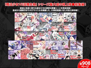 魔法少女VS淫魔生物 総集編の魅力