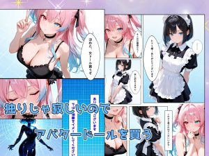 バ美肉セックスが気持ち良すぎた件 レビュー