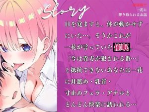 同人エロティック作品「逆催〇！？一花に搾り取られるお話」レビュー