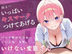 同人エロティック作品「逆催〇！？一花に搾り取られるお話」レビュー
