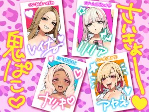 爆乳ギャルハーレムのエロティックな世界