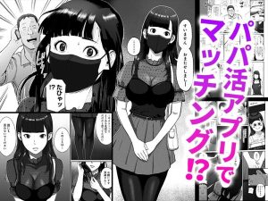 職場の女子とアプリ出会いのエロティックな漫画