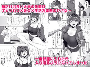 巨乳先輩のギャンカスな魅力に絞り取られる話