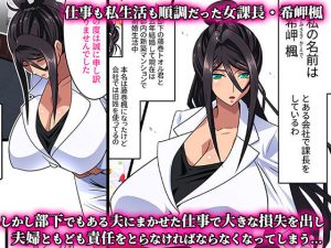 爆乳人妻課長の淫らな寝取られ物語