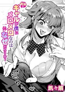 屈強なギャルが僕にメロメロの理由を描くエロ漫画