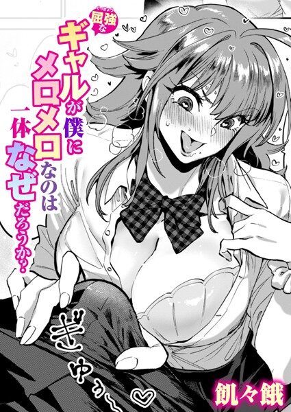屈強なギャルが僕にメロメロの理由を描くエロ漫画