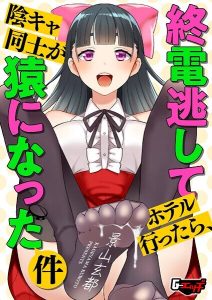 終電逃してホテル行ったら、陰キャ同士が猿になった件レビュー