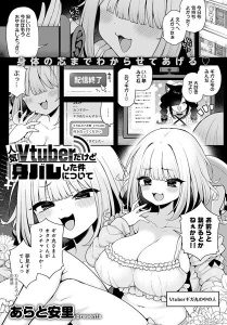 Vtuber身バレエロ漫画の魅力