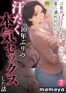 バ先のパート主婦(41)を家に連れ込んだら10年ぶりの汗だく本気セックスした話【18禁】