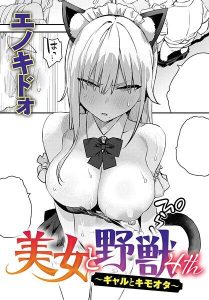 ギャルとキモオタの対比が楽しめるエロ漫画