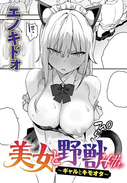ギャルとキモオタの対比が楽しめるエロ漫画