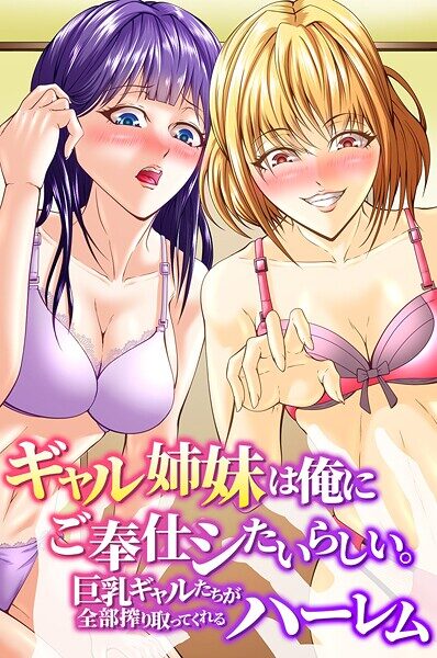 巨乳ギャル姉妹のハーレム奉仕エロ漫画