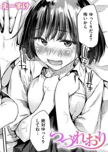 つづれおり（単話）レビュー：感じる瞬間を大胆に描くエロ漫画