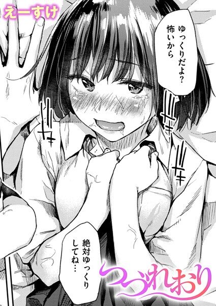 つづれおり（単話）レビュー：感じる瞬間を大胆に描くエロ漫画