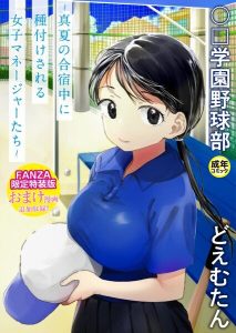 〇□学園野球部〜真夏の合宿中に種付けされる女子マネージャーたち〜レビュー