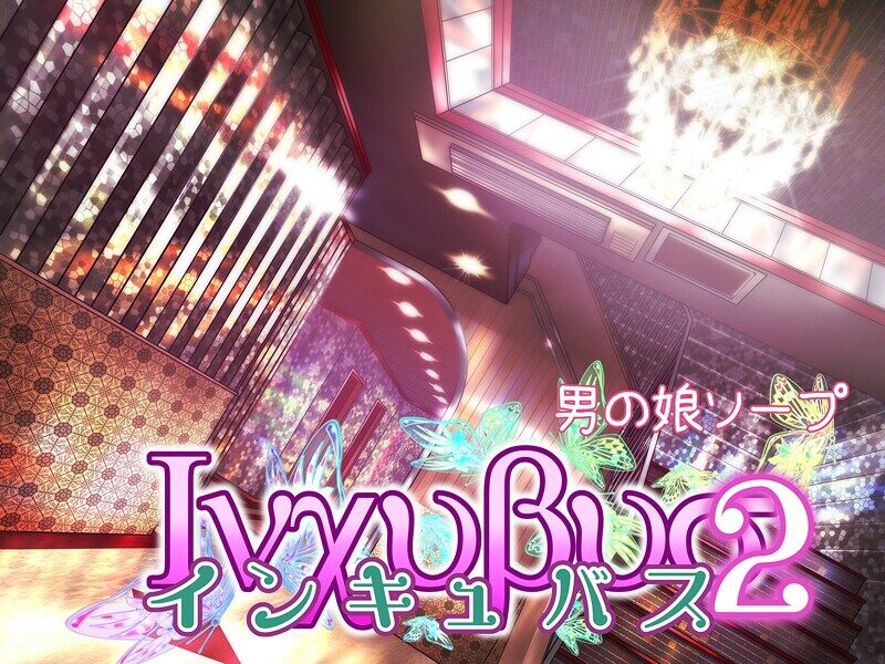 インキュバスの魅惑的なシナリオと美貌