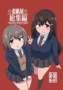 恋紙屋総集編の魅力と見どころ