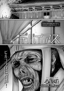 デバイアス 18禁エロ漫画の魅力と見どころ