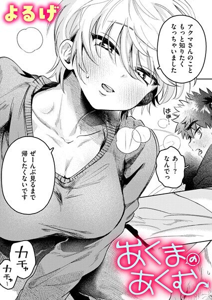 あくまのあくむの魅惑的なエロティックコミックレビュー