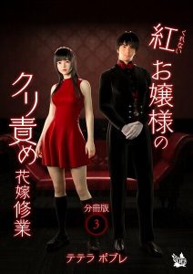 紅お嬢様のクリ責め花嫁修業 分冊版レビュー