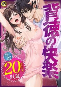 背徳の快楽 エロティックなシチュエーション満載