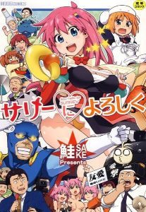 サリーによろしくの魅力的なエロティックコメディ