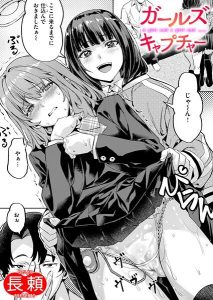 ガールズ キャプチャーの魅力的なエロティックコミック
