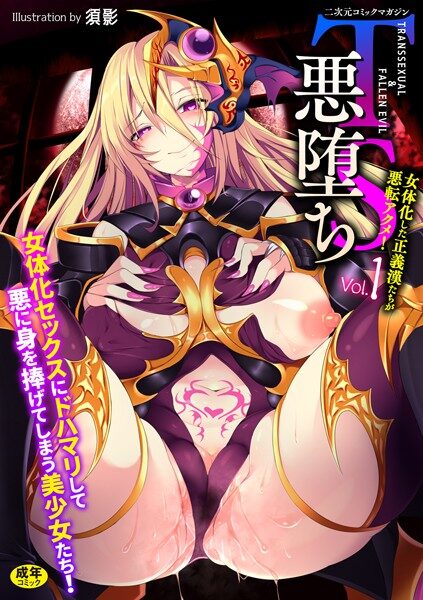 TS女体化エロ漫画「悪堕ち」レビュー