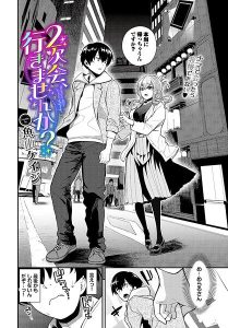 2次会、行きませんか？の魅力と見どころ