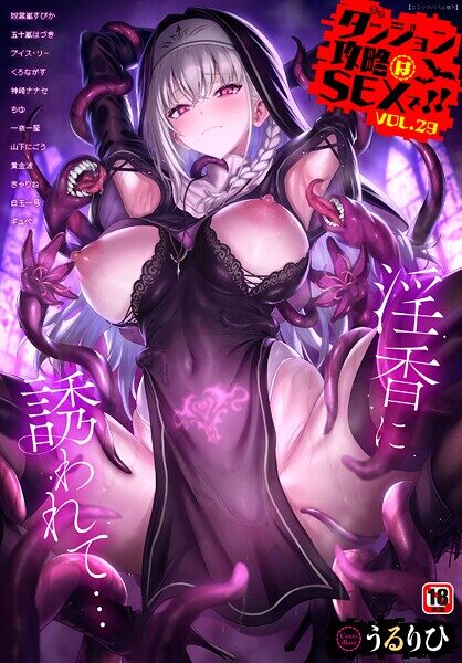 ダンジョン攻略はSEXで！！ VOL.29の魅力と見どころ