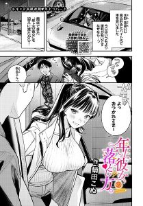 年上彼女の落とし方。18禁漫画レビュー