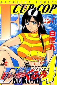 Eカップ刑事KURUMIの魅力的なエロティック・ミステリー