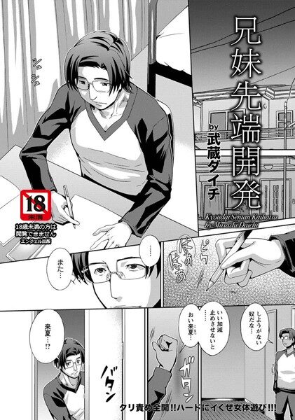 兄妹先端開発【単話】の魅力と見どころ