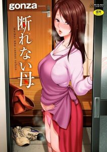 断れない母【FANZA限定特典付き】の魅力と見どころ