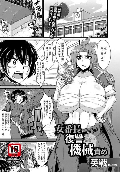 女番長復讐機械責め【単話】の魅力と見どころ