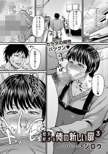 熟女好きな俺の新しい扉 レビューと感想