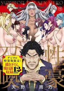 性豪召喚【デジタル特装版】の魅力と見どころ