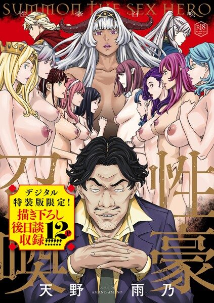 性豪召喚【デジタル特装版】の魅力と見どころ