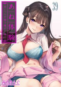 あね体験-あいつらが姉で俺が…弟！？-【タテヨミ版】レビュー