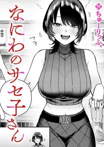 大阪風エロティック漫画「なにわのサセ子さん」レビュー