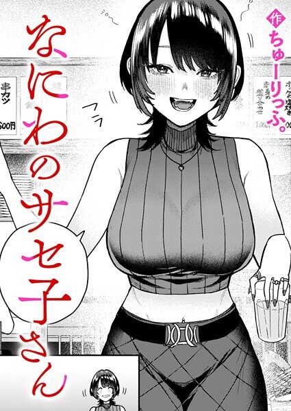 大阪風エロティック漫画「なにわのサセ子さん」レビュー