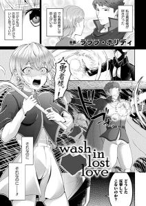 Wash in Lost Love 18禁エロ漫画レビュー