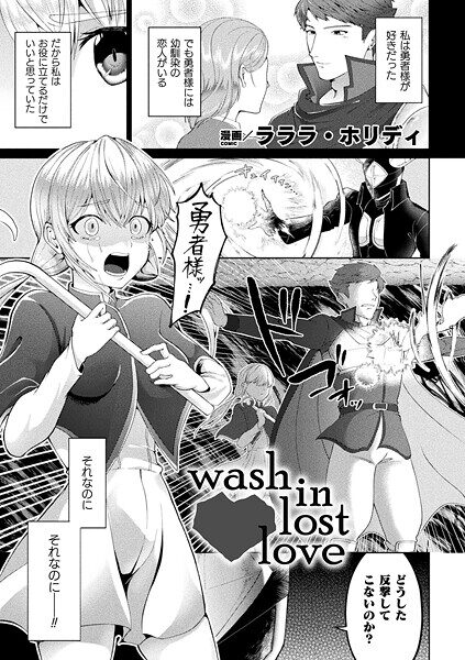 Wash in Lost Love 18禁エロ漫画レビュー